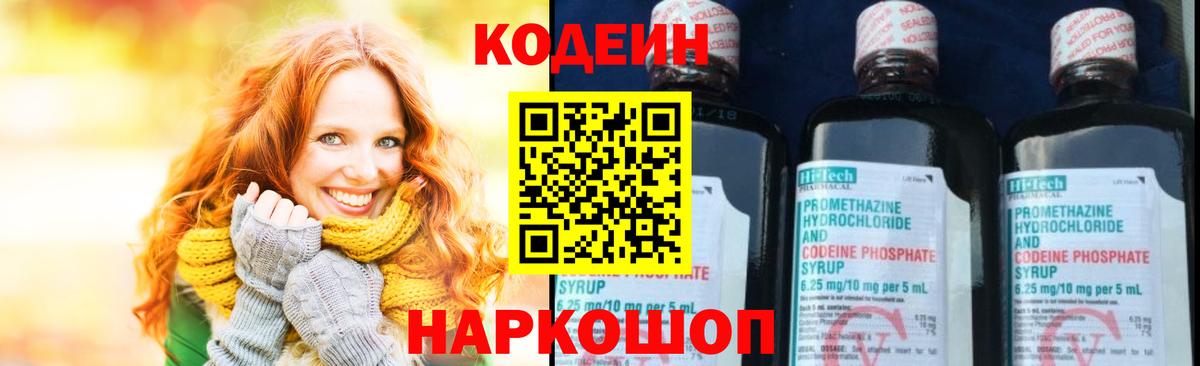 Codein напиток Lean (лин)  Вход с VPN  купить   Новочеркасск 